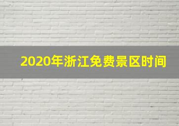 2020年浙江免费景区时间