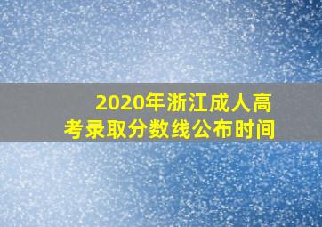 2020年浙江成人高考录取分数线公布时间