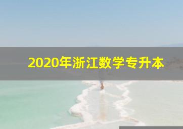 2020年浙江数学专升本