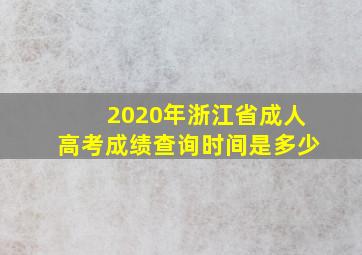 2020年浙江省成人高考成绩查询时间是多少