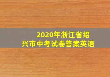 2020年浙江省绍兴市中考试卷答案英语