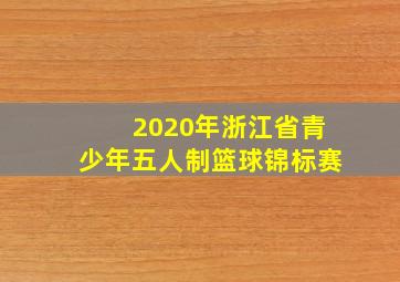 2020年浙江省青少年五人制篮球锦标赛