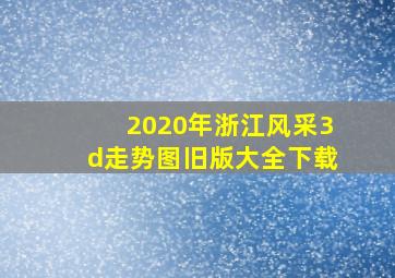 2020年浙江风采3d走势图旧版大全下载