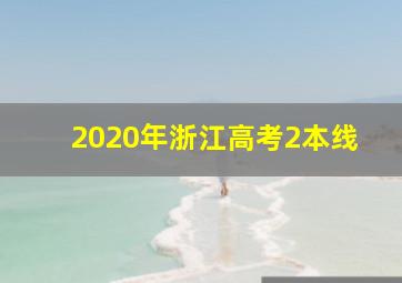 2020年浙江高考2本线