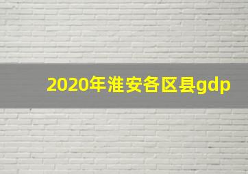 2020年淮安各区县gdp