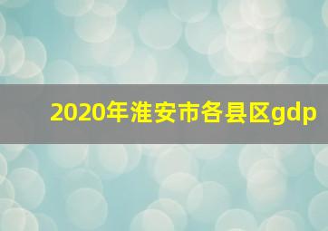 2020年淮安市各县区gdp