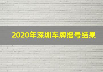 2020年深圳车牌摇号结果