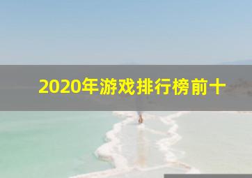 2020年游戏排行榜前十