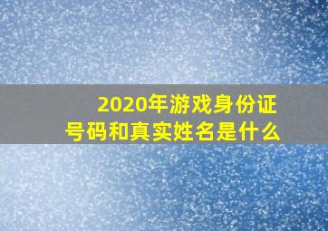 2020年游戏身份证号码和真实姓名是什么