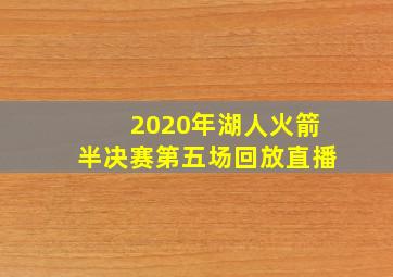 2020年湖人火箭半决赛第五场回放直播