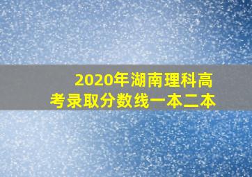 2020年湖南理科高考录取分数线一本二本