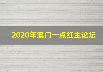 2020年澳门一点红主论坛