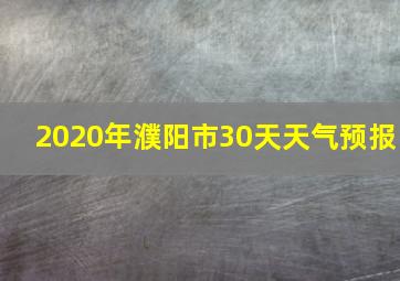 2020年濮阳市30天天气预报