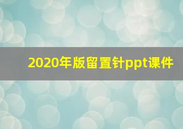 2020年版留置针ppt课件