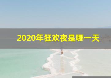 2020年狂欢夜是哪一天