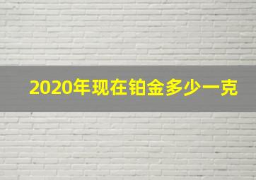 2020年现在铂金多少一克