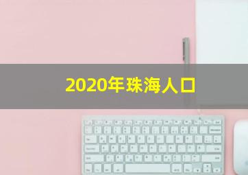 2020年珠海人口