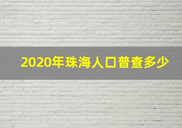 2020年珠海人口普查多少