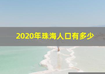 2020年珠海人口有多少