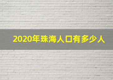 2020年珠海人口有多少人