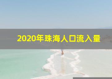 2020年珠海人口流入量