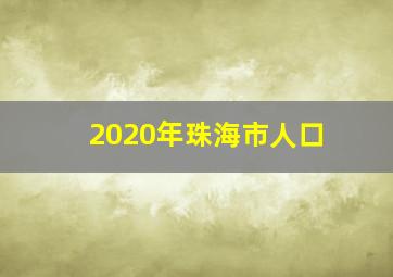 2020年珠海市人口