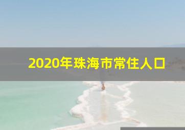 2020年珠海市常住人口