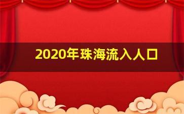 2020年珠海流入人口