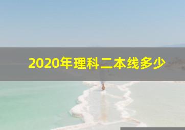 2020年理科二本线多少