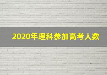 2020年理科参加高考人数