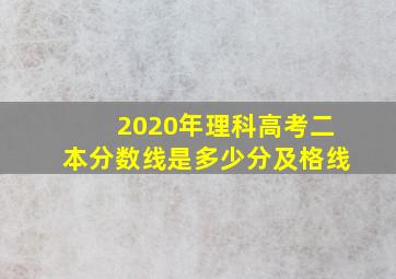 2020年理科高考二本分数线是多少分及格线