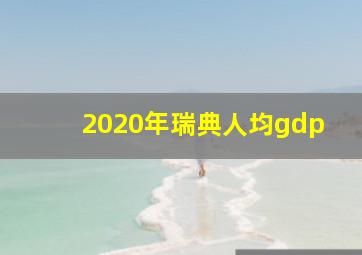 2020年瑞典人均gdp