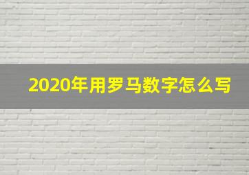 2020年用罗马数字怎么写