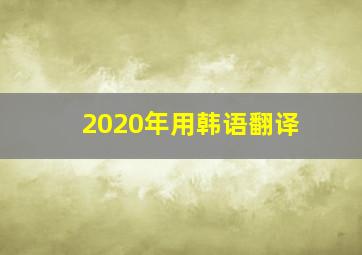 2020年用韩语翻译