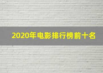 2020年电影排行榜前十名