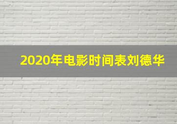 2020年电影时间表刘德华