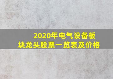 2020年电气设备板块龙头股票一览表及价格