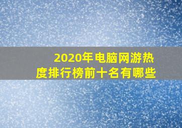 2020年电脑网游热度排行榜前十名有哪些