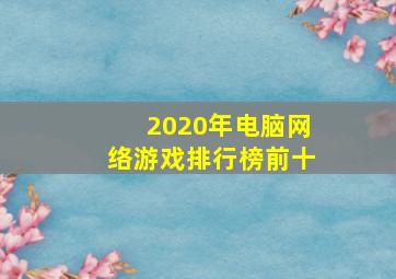 2020年电脑网络游戏排行榜前十