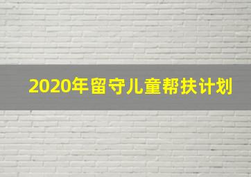 2020年留守儿童帮扶计划