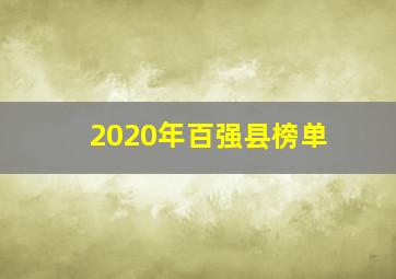 2020年百强县榜单