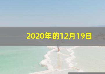 2020年的12月19日