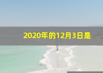 2020年的12月3日是