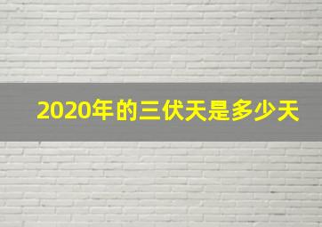 2020年的三伏天是多少天