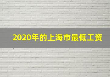 2020年的上海市最低工资