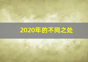 2020年的不同之处