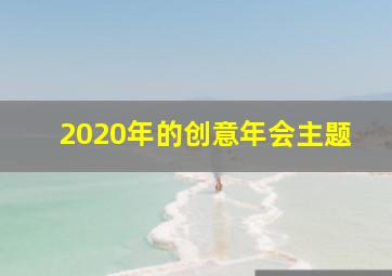 2020年的创意年会主题