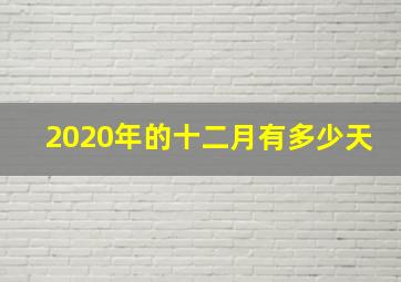 2020年的十二月有多少天