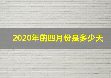 2020年的四月份是多少天