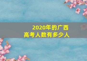 2020年的广西高考人数有多少人